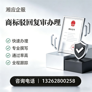 济南商标驳回复审服务