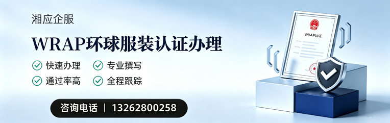 济南WRAP环球服装认证申请服务