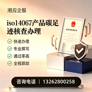济南ISO14067产品碳足迹认证服务