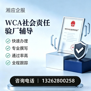 济南WCA社会责任验厂申请服务