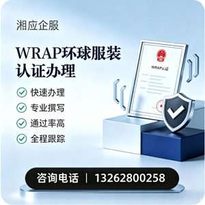 济南WRAP环球服装认证申请服务
