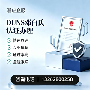 济南DUNS邓白氏认证申请服务