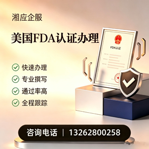 济南FDA认证申请服务