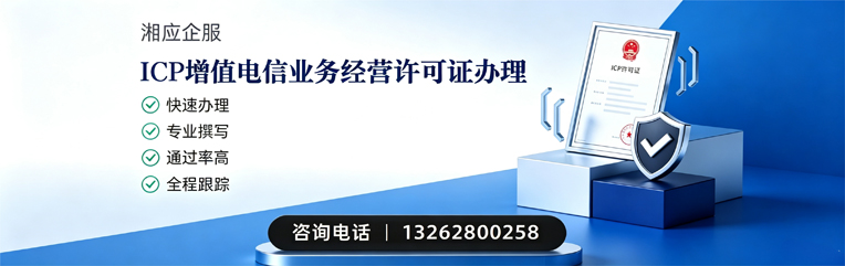 济南ICP增值电信业务经营许可证申请服务