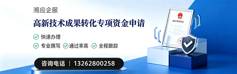 济南高新技术成果转化专项资金申报服务