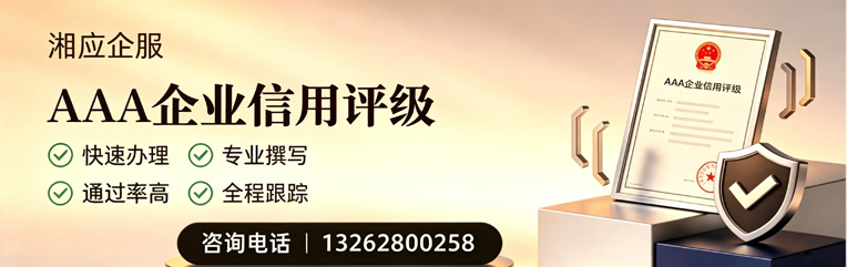 济南AAA企业信用评级申请服务