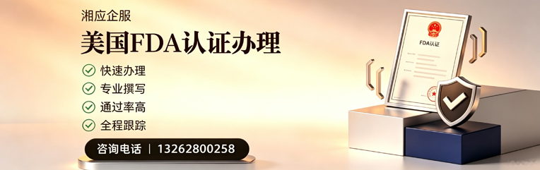 济南FDA认证申请服务