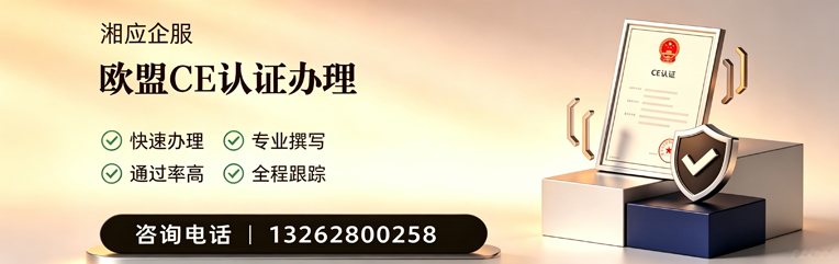 济南CE欧盟产品标准认证服务