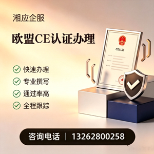济南CE欧盟产品标准认证服务