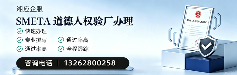 济南SMETA道德人权验厂申请服务