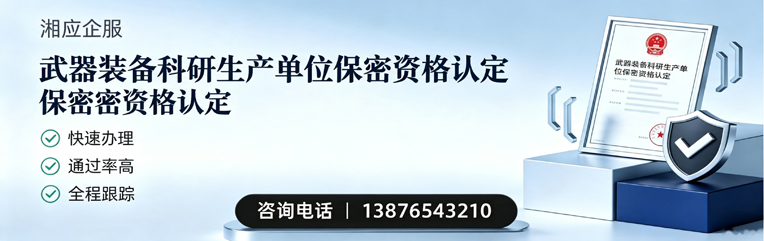 济南武器装备科研生产单位保密资格认定申请服务