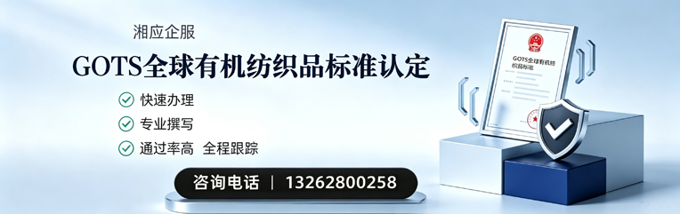 济南GOTS全球有机纺织品标准认证申请服务