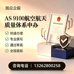 济南AS9100航空航天质量体系认证服务