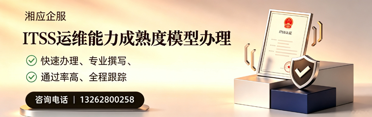 济南ITSS运维能力成熟度模型申请服务