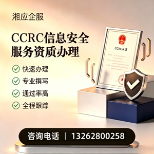 济南CCRC信息安全服务资质申请服务