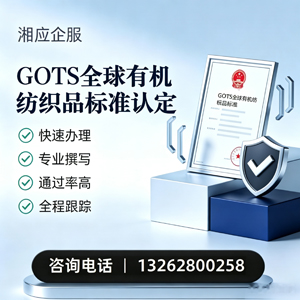 济南GOTS全球有机纺织品标准认证申请服务