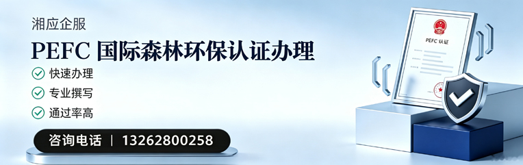 济南PEFC国际森林环保认证申请服务