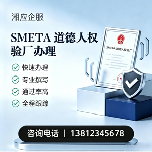 济南SMETA道德人权验厂申请服务