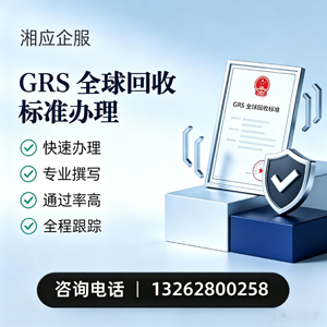 济南GRS全球回收标准认证申请服务