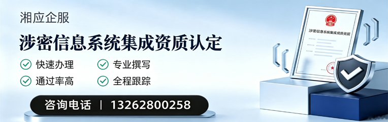济南涉密信息系统集成资质申请服务