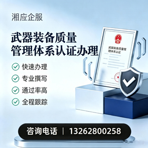 济南武器装备质量管理体系认证申请服务