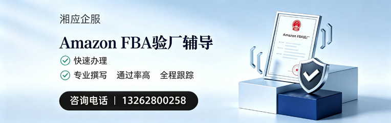 济南Amazon FBA验厂申请服务