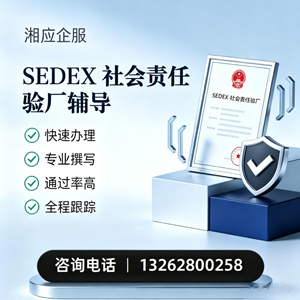 济南SEDEX社会责任验厂申请服务