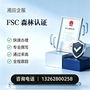 济南FSC森林认证申请服务