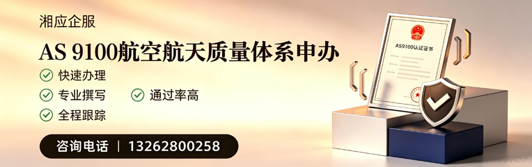 济南AS9100航空航天质量体系认证服务