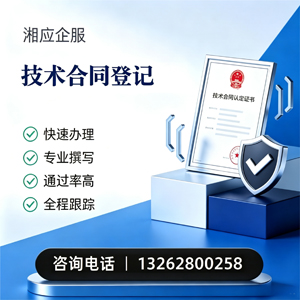济南技术合同认定登记服务