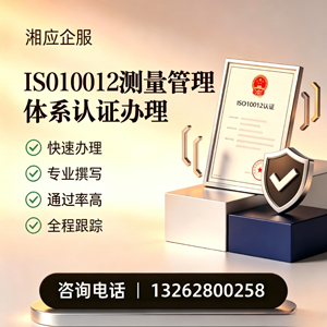 济南ISO10012测量管理体系认证申请服务