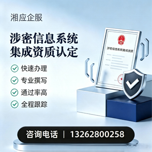 济南涉密信息系统集成资质申请服务