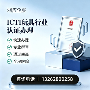 济南ICTI玩具行业认证申请服务