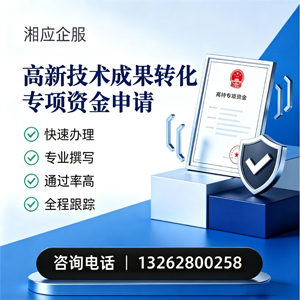 济南高新技术成果转化专项资金申报服务