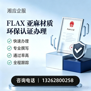 济南FLAX亚麻材质环保认证申请服务