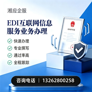 济南EDI互联网信息服务业务申请服务