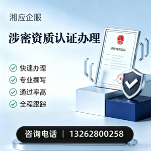 济南涉密资质认证申请服务