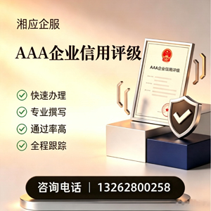 济南AAA企业信用评级申请服务