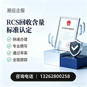 济南RCS回收含量标准申报服务