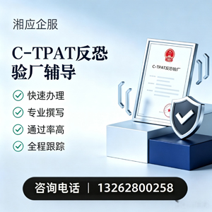 济南C-TPAT反恐验厂申请服务