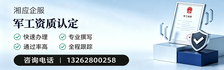 济南军工资质申请服务