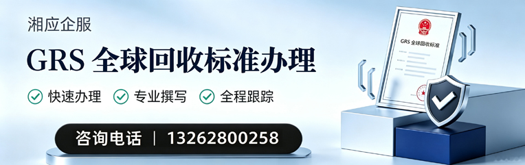 济南GRS全球回收标准认证申请服务