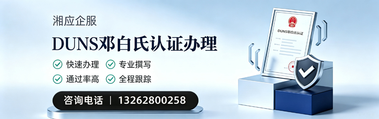 济南DUNS邓白氏认证申请服务