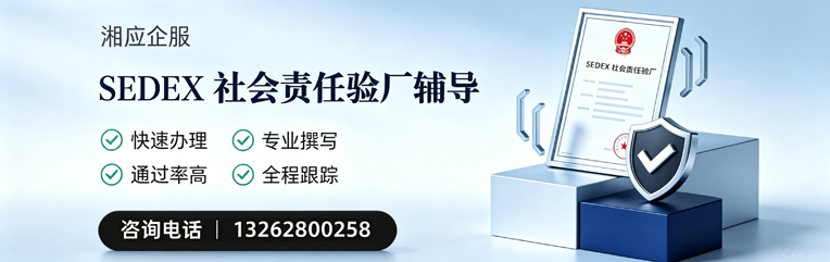 济南SEDEX社会责任验厂申请服务