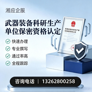 济南武器装备科研生产单位保密资格认定申请服务