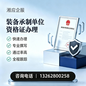 济南装备承制单位资格证申请服务