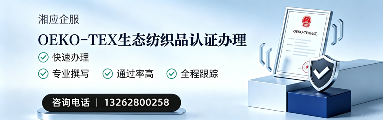 济南OEKO-TEX生态纺织品认证申请服务
