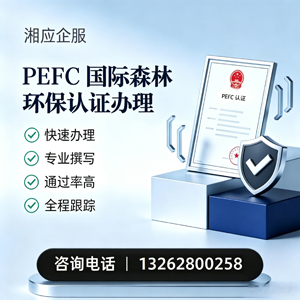 济南PEFC国际森林环保认证申请服务