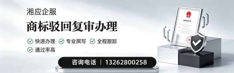 济南商标驳回复审服务