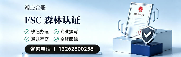 济南FSC森林认证申请服务